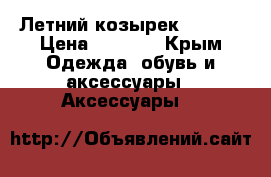 Летний козырек bogner › Цена ­ 3 500 - Крым Одежда, обувь и аксессуары » Аксессуары   